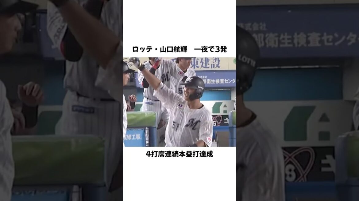 【山口航輝】4打席連続弾でパ記録タイ #プロ野球 #野球 #shorts