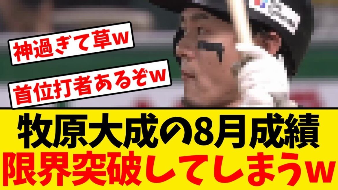 【無双】牧原大成の8月成績、限界突破してしまうwwwwww