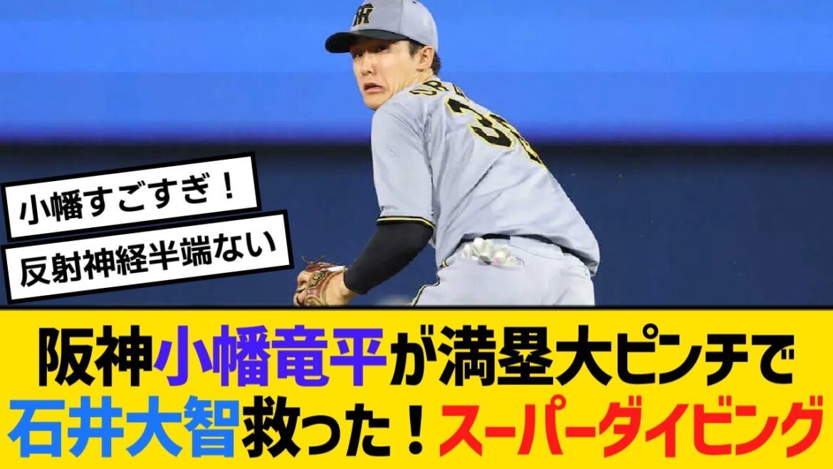 阪神・小幡竜平が、満塁大ピンチで石井大智を救った！スーパーダイビングキャッチ！！【野球】【反応】【考察】
