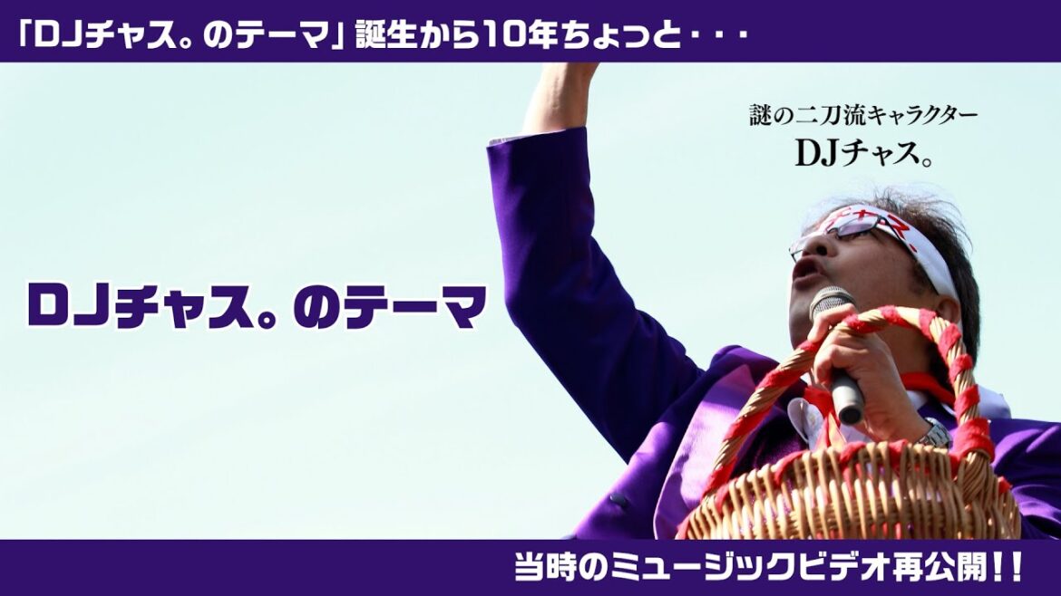 【「DJチャス。のテーマ」MV再公開！】「DJチャス。のテーマ」 誕生10年とちょっと記念！当時のミュージックビデオを再公開！