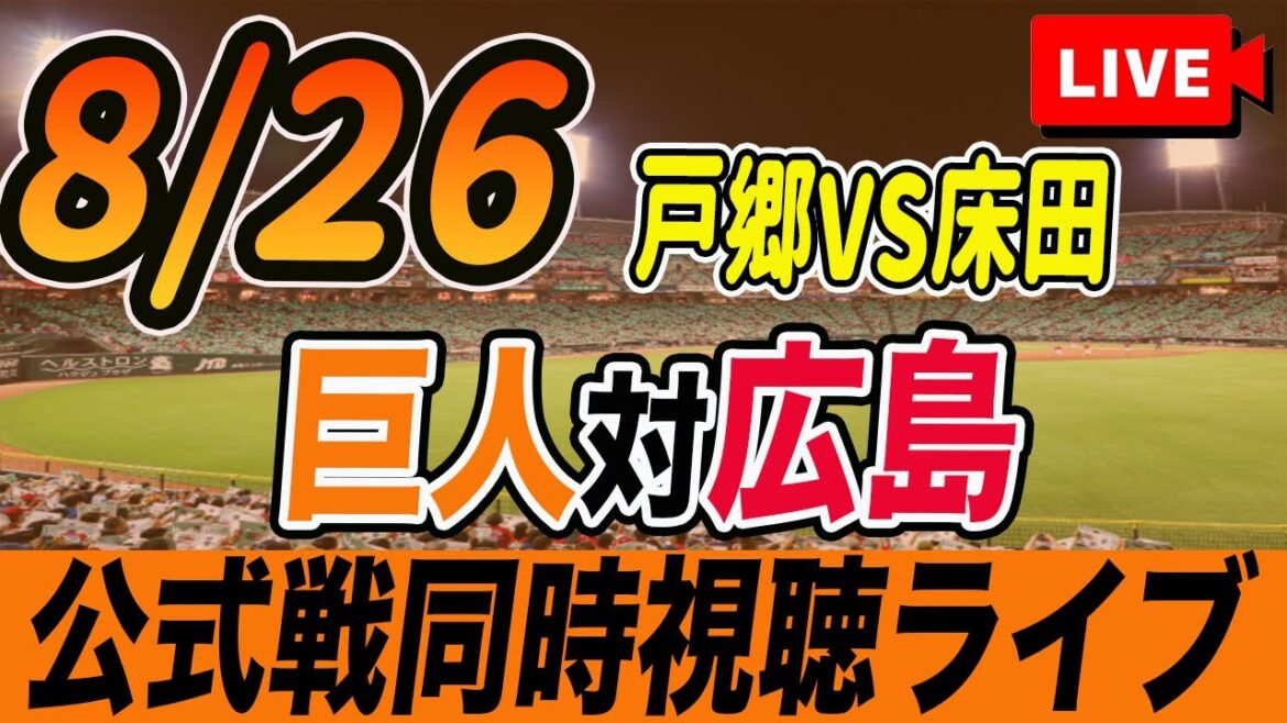 【巨人/同時視聴】8/26巨人対広島カープ17回戦を観戦しながら雑談しようライブ配信　予告先発：G戸郷翔征 C床田寛樹　読売ジャイアンツ　プロ野球観戦ライブ