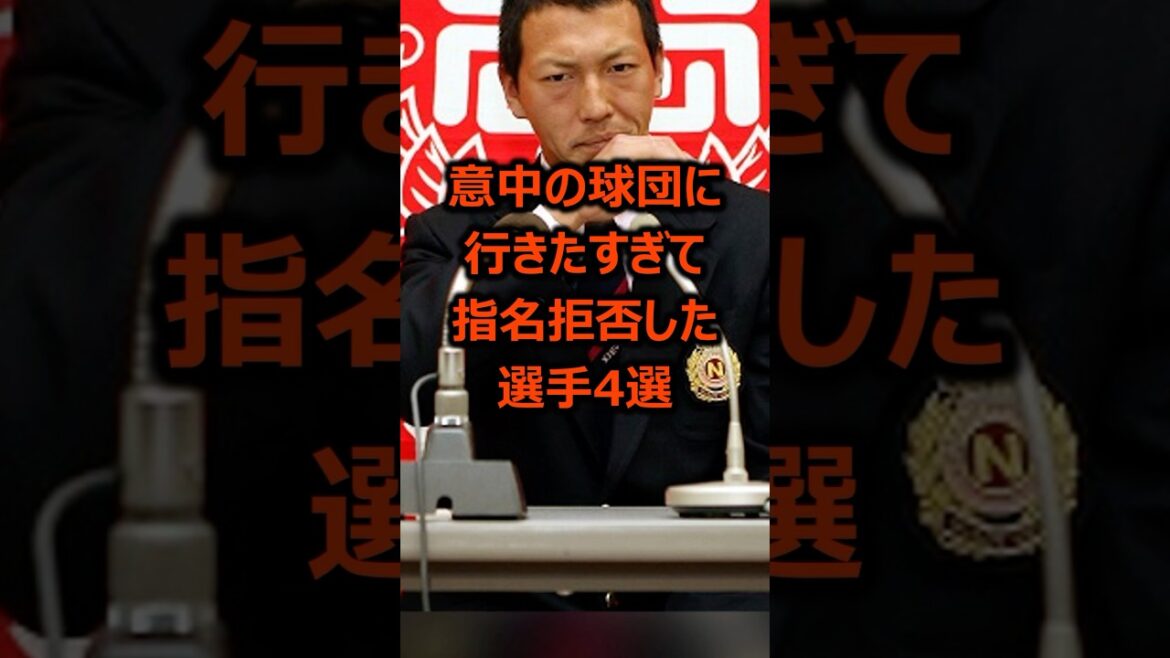 意中の球団に行きたすぎて指名拒否した選手4選 #プロ野球 #野球雑学