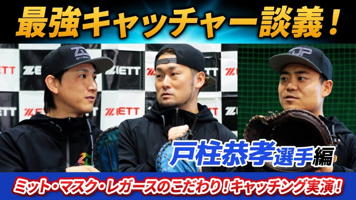 戸柱恭孝選手！ゼットドリームプロジェクト名場面特集【総集編】