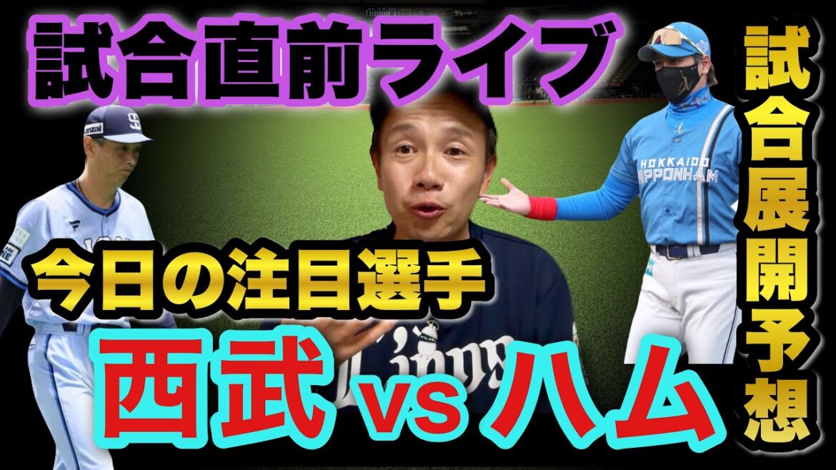 【試合予想 雑談ライブ】埼玉西武ライオンズvs北海道日本ハムファイターズ （8/27）