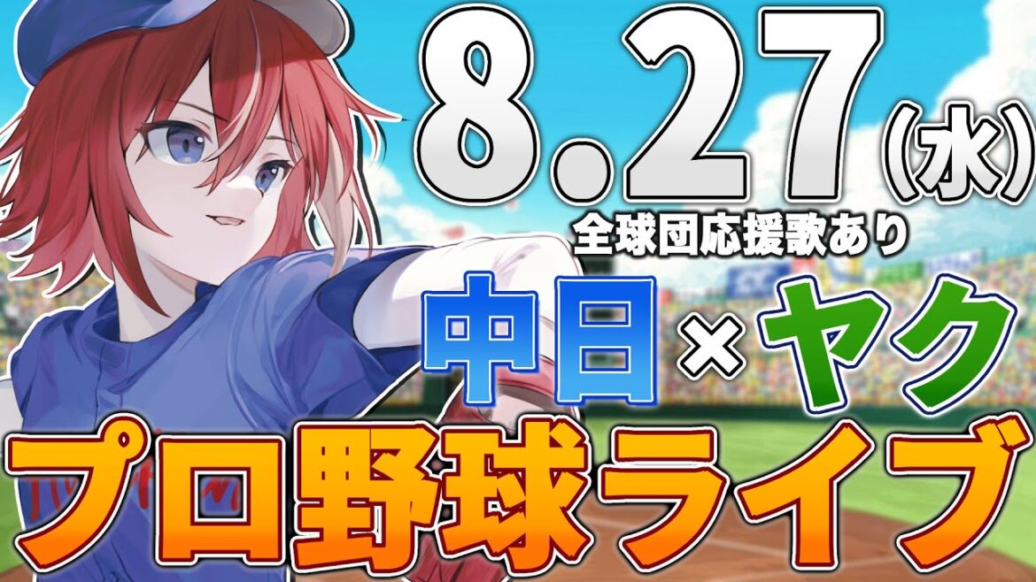 【プロ野球ライブ】中日ドラゴンズvs東京ヤクルトスワローズのプロ野球観戦ライブ8/27(水)中日ファン、ヤクルトファン歓迎！！！【プロ野球速報】【プロ野球一球速報】中日ドラゴンズ 中日戦