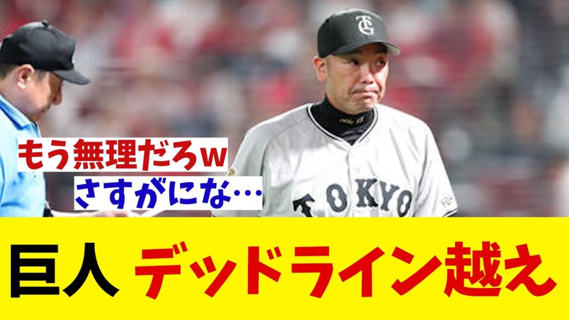 巨人 ついにデッドライン越え・・・【野球情報】【2ch 5ch】【なんJ なんG反応】【野球スレ】 巨人 ついにデッドライン越え・・・【野球情報】【2ch 5ch】【なんJ なんG反応】【野球スレ】