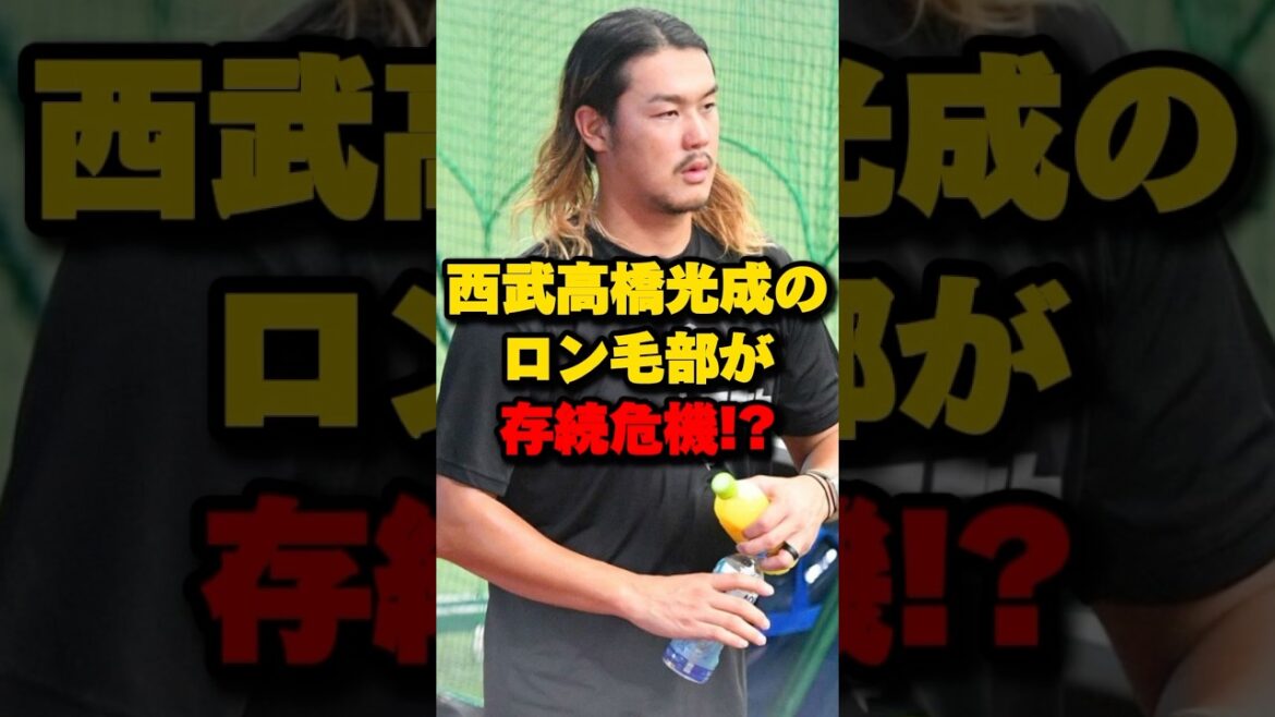 西武高橋光成のロン毛部が存続危機！？#高橋光成 #西武ライオンズ