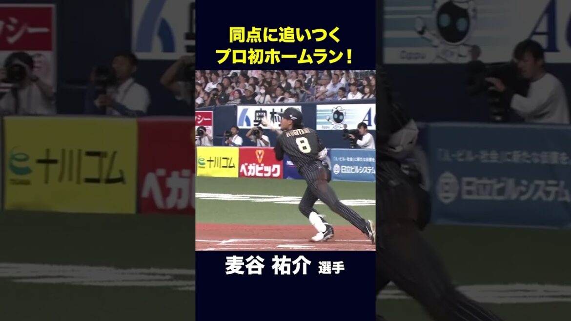 【8月26日千葉ロッテ戦】麦谷祐介選手 プロ初ホームラン！#麦谷祐介 #オリックス #shorts