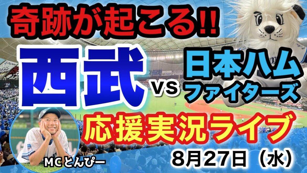 【実況LIVE】埼玉西武ライオンズvs北海道日本ハムファイターズ 野球応援ライブ配信（8/27）