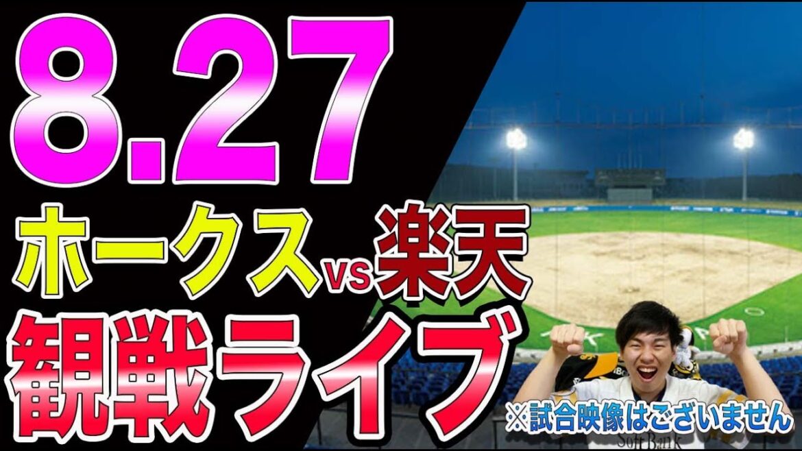福岡ソフトバンクホークスvs楽天イーグルスの観戦ライブ！※試合映像はございません