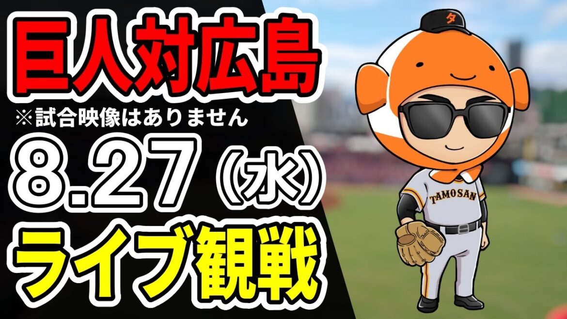 【巨人ライブ】8/27 巨人 対 広島カープをみんなで応援するライブ!巨人戦を生配信中!!#読売ジャイアンツ 【巨人ライブ】8/27 巨人 対 広島カープをみんなで応援するライブ!巨人戦を生配信中!!#読売ジャイアンツ