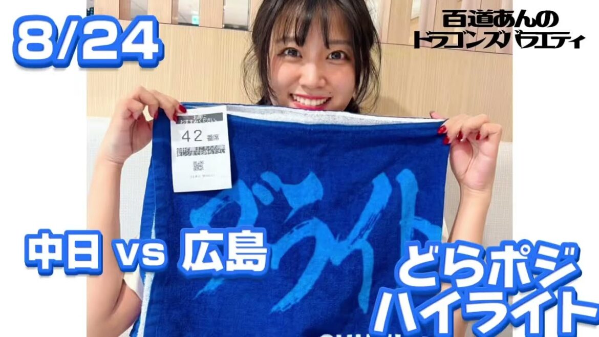 8/24 どらポジハイライト