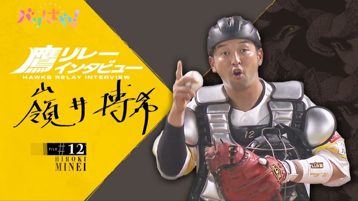 【鷹リレーインタビュー】#12 嶺井博希 人脈を広げる秘けつは?(2025/8/26) 【鷹リレーインタビュー】#12 嶺井博希 人脈を広げる秘けつは?(2025/8/26)