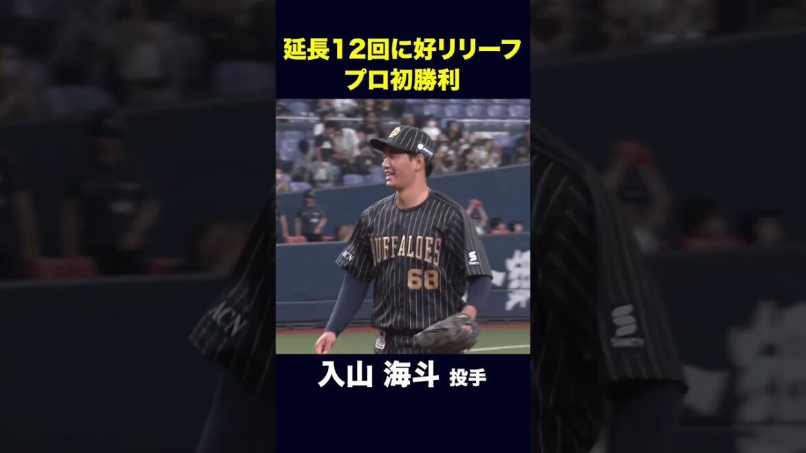 【8月26日千葉ロッテ戦】入山海斗投手 プロ初勝利！ #入山海斗 #オリックス #shorts