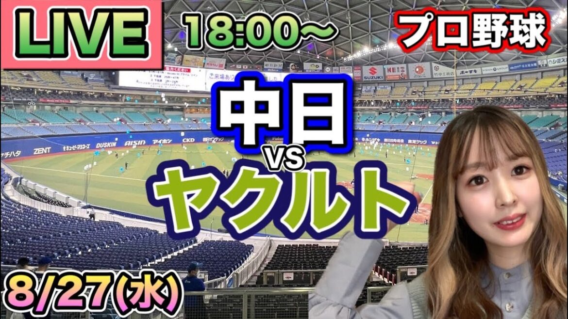 【プロ野球LIVE】中日ドラゴンズ vs ヤクルトスワローズ⚾25/8/27 【プロ野球LIVE】中日ドラゴンズ vs ヤクルトスワローズ⚾25/8/27