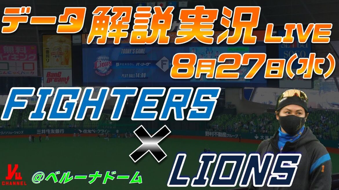 【日ハムライブ】  北海道日本ハムファイターズ  vs 埼玉西武ライオンズ   8月27日(水)  ＠ベルーナドーム  データ解説実況LIVE