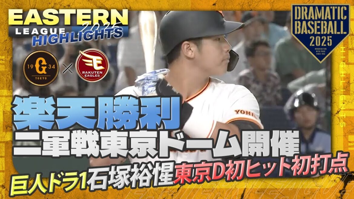 【ハイライト・8/26】二軍戦東京ドーム開催!巨人ドラ1″石塚裕惺”東京D初ヒット初打点【巨人×楽天】【イースタン】 【ハイライト・8/26】二軍戦東京ドーム開催!巨人ドラ1"石塚裕惺"東京D初ヒット初打点【巨人×楽天】【イースタン】