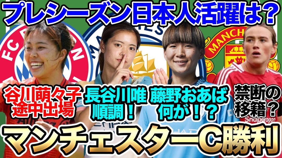 長谷川唯が出場のマンチェスター・シティが勝利！藤野あおばが不在。バイエルン、谷川萌々子がリヨン戦に途中出場！なでしこジャパン選手が活躍のプレシーズン【27日朝の女子サッカー選手情報】