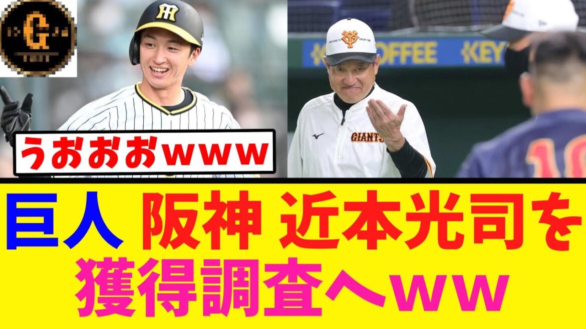 【虎党困惑…】阪神 近本光司を獲得調査へｗｗｗ