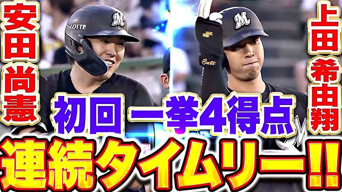 【一挙4得点】襲いかかるM打線『B寺西の立ち上がりを攻めて…安田尚憲・上田希由翔が連続タイムリー！』