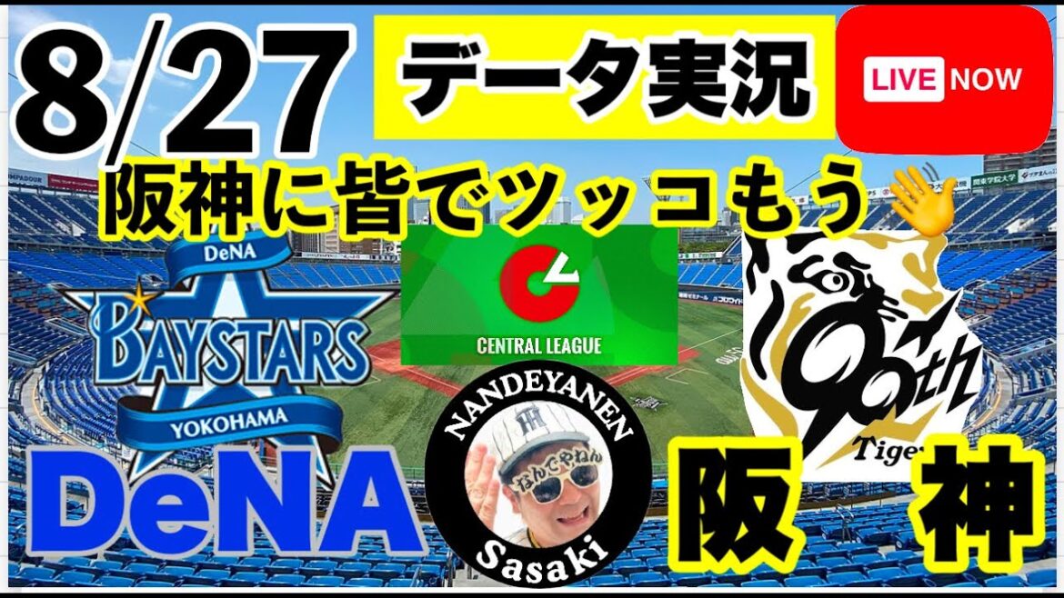 【阪神公式戦ライブ】8月27日　DeNAvs阪神 データ実況ライブ あなたの阪神応援を11倍楽しくします！＃初見大歓迎　#阪神タイガース　#阪神 #横浜denaベイスターズ     25/8/27