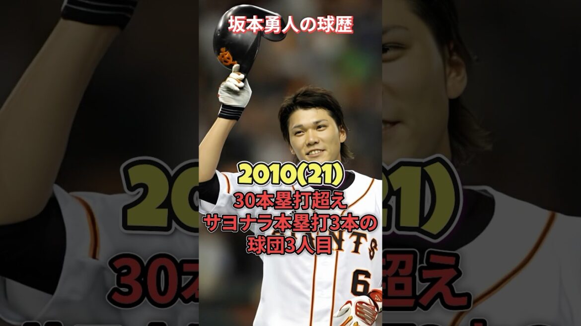 坂本勇人の球歴を紹介。#坂本勇人#読売ジャイアンツ#プロ野球#プロ野球選手#野球#大谷翔平#ai