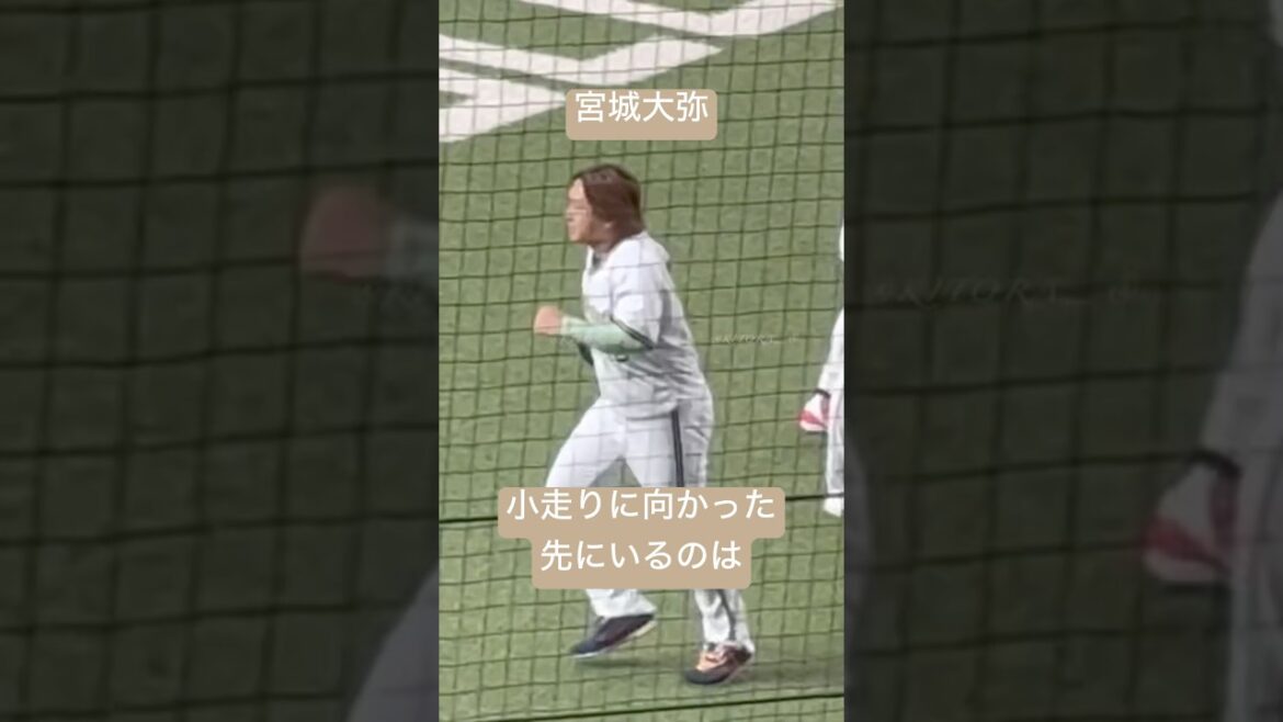 宮城大弥がどうしても挨拶したい人とは