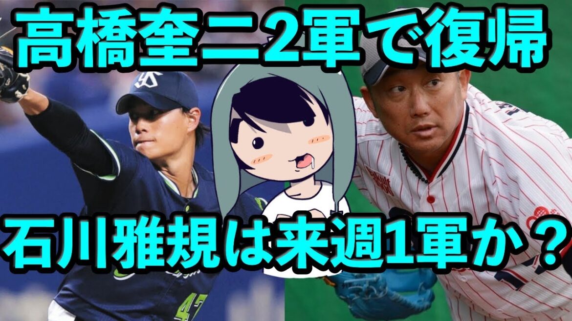 高橋奎二が2軍で復帰、石川雅規は来週1軍か? 高橋奎二が2軍で復帰、石川雅規は来週1軍か?