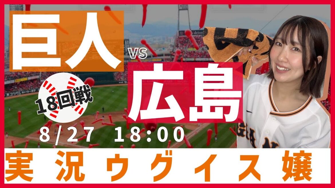 広島東洋 vs 巨人【実況ウグイス嬢】8/27