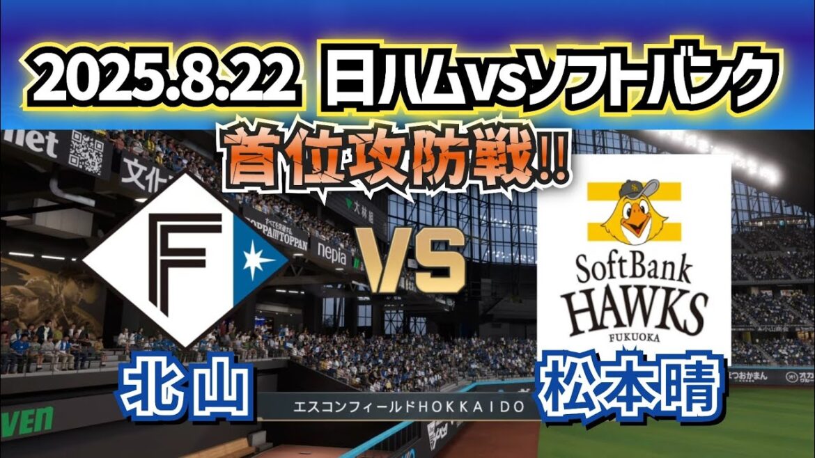 【どうなる!?パ首位攻防戦‼】2025.8.22日ハムvsソフトバンク20回戦スタメン予想‼