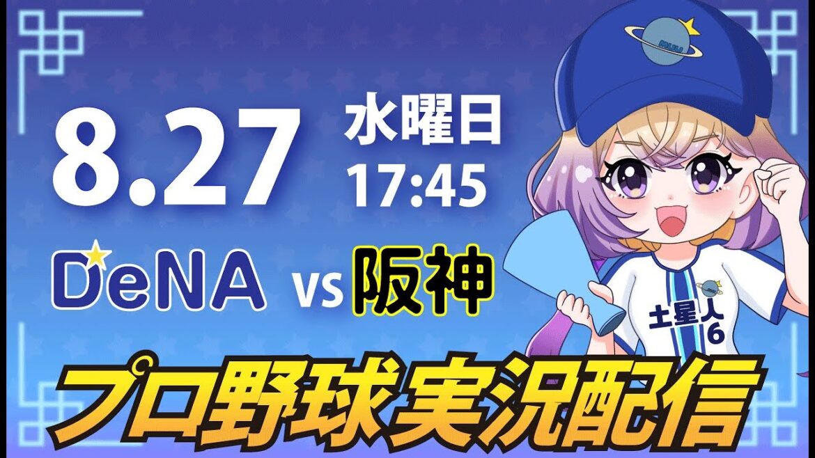 【横浜奪首】ベイスターズ vs 阪神【安曇むぅ】