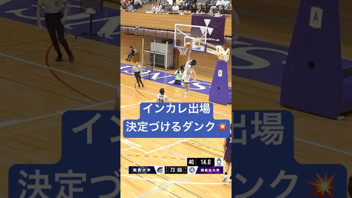 【181cmの跳躍力】関西大期待のエースがダンクを披露💥 #関西学生バスケ #大学バスケ #バスケ男子 #バスケかっこいい #バスケスーパープレー