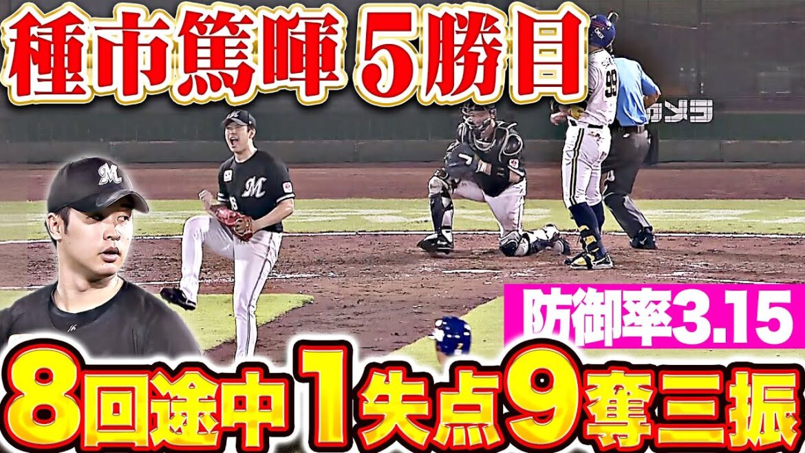 【防御率3.15】種市篤暉『ピンチ招くも極上の粘り…8回途中7安打1失点9奪三振で今季5勝目！』