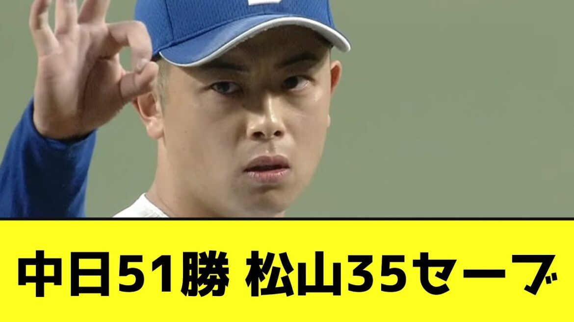 中日51勝 松山35セーブwwwwwwwww【なんJ反応】