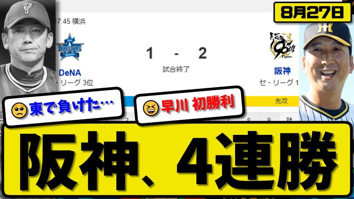 【セ1位vs3位】阪神タイガースが横浜ベイスターズに2-1で勝利…8月27日4連勝…先発早川5回無失点…大山&熊谷が活躍【最新・反応集・なんJ・2ch】プロ野球