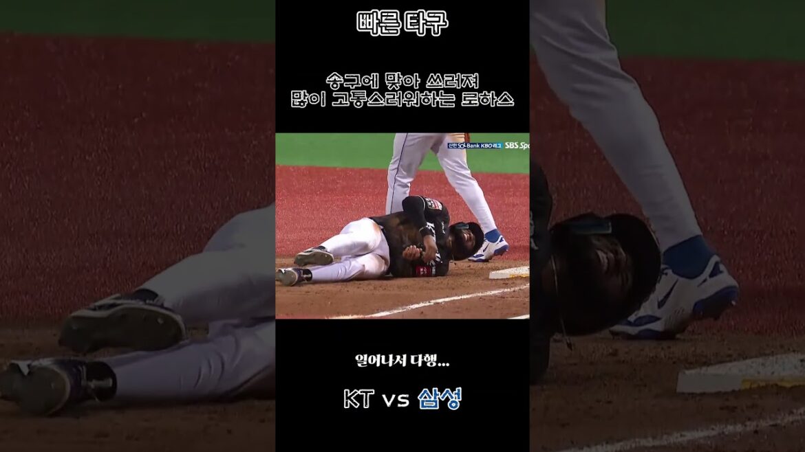 [KT vs 삼성] 송구에 맞고 쓰러져서 많이 고통스러워하는 KT 위즈 로하스
