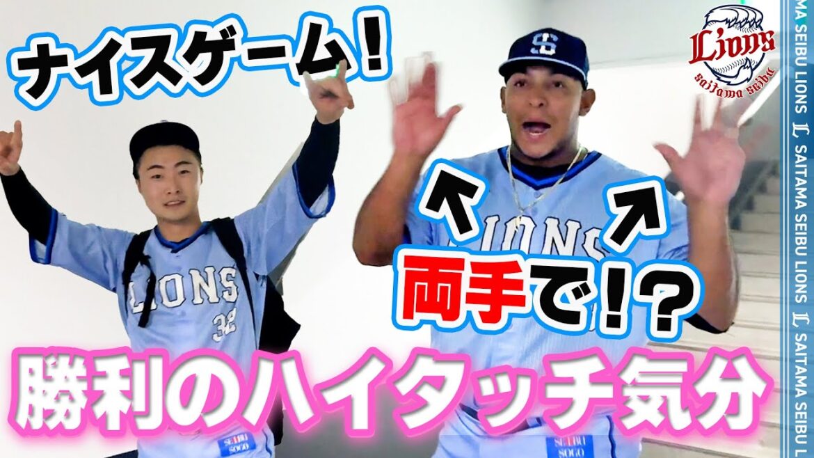 【最後まで声援ありがとうございました！】ライオンズの選手と勝利のハイタッチ気分！【2025/8/27 L3-2F】