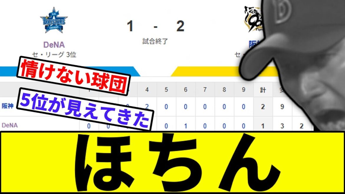 【3年連続対阪神負け越し確定…】ほちん【なんJ反応】【なんG反応】【プロ野球反応集】【2chスレ】【5chスレ】【巨人】【阪神】【中日】【ヤクルト】【カープ】【横浜ベイスターズ】【村上】