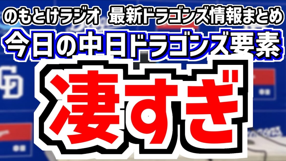 8月27日(水)　のもとけラジオ/今日の中日ドラゴンズ要素　凄すぎ！、大野雄大が好投！田中幹也タイムリー＆好走塁！チェイビス確信ホームラン！松山セーブ！ヤクルト戦、草加プロ初勝利！阪神2軍戦、入れ替え