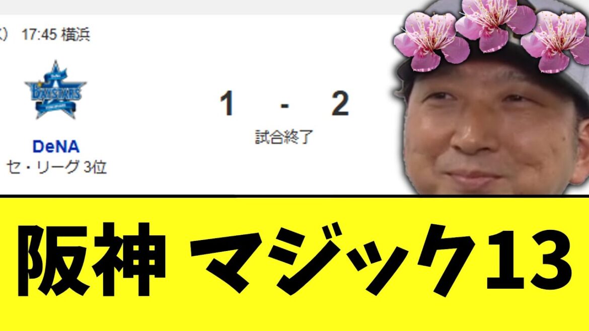 阪神　早川初先発初勝利で東に勝ち　マジック１３