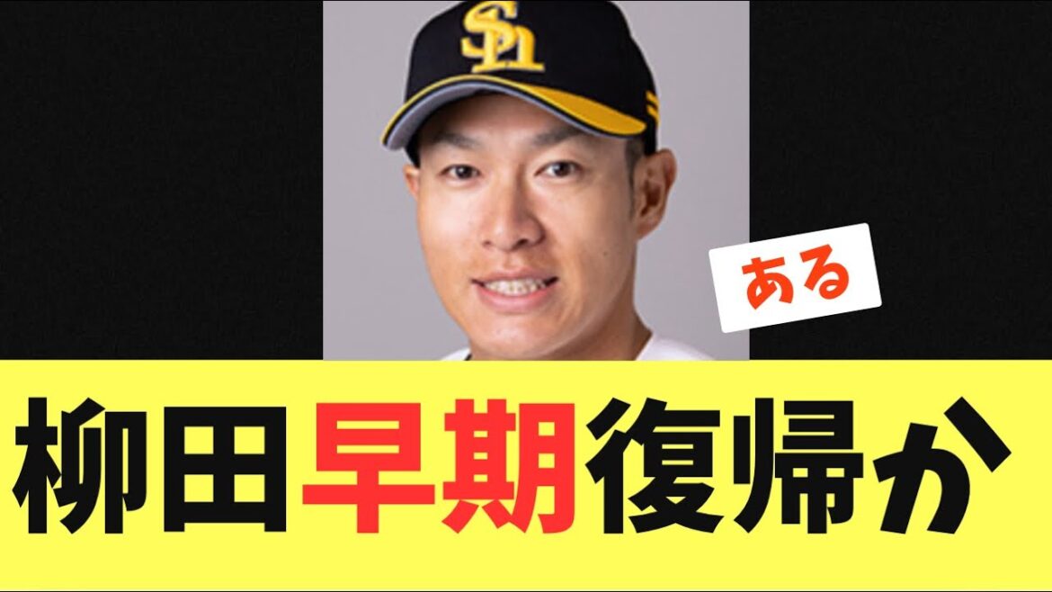 【ギータ】柳田早期復帰ありそう！？DH限定で最短復帰プランを検討へ