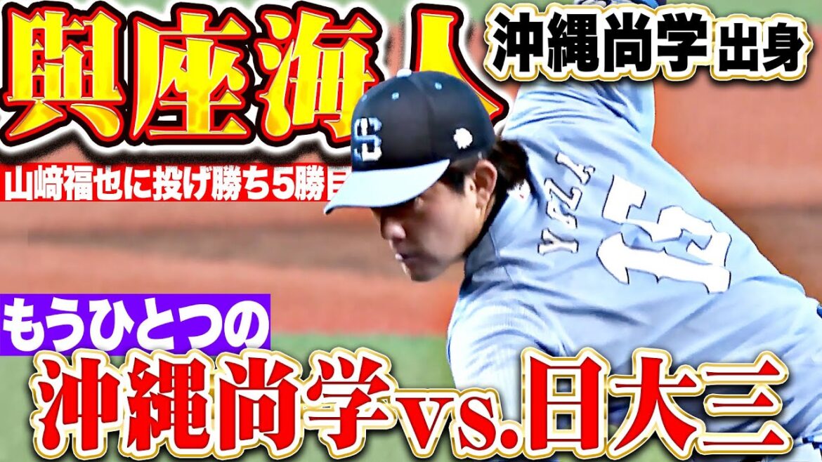 【緩急でねじ伏せる】與座海人『もう一つの“沖縄尚学vs 日大三”…6回途中2失点で今季5勝目』