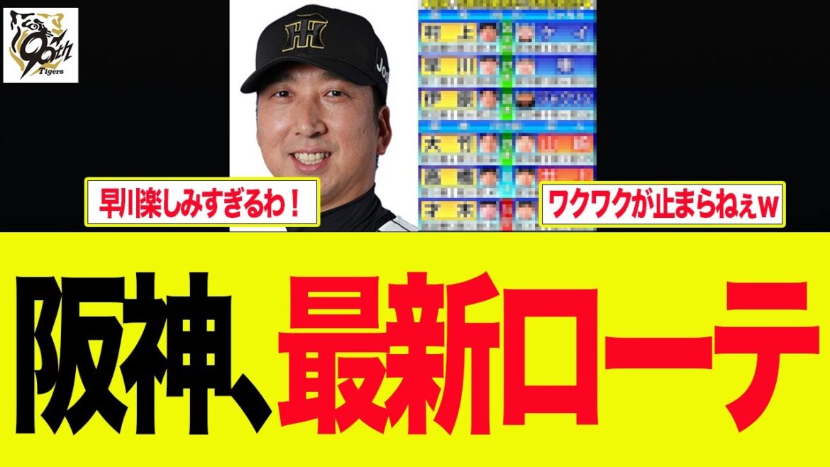 【阪神】阪神、最新ローテが判明　プロ野球ファンの反応集
