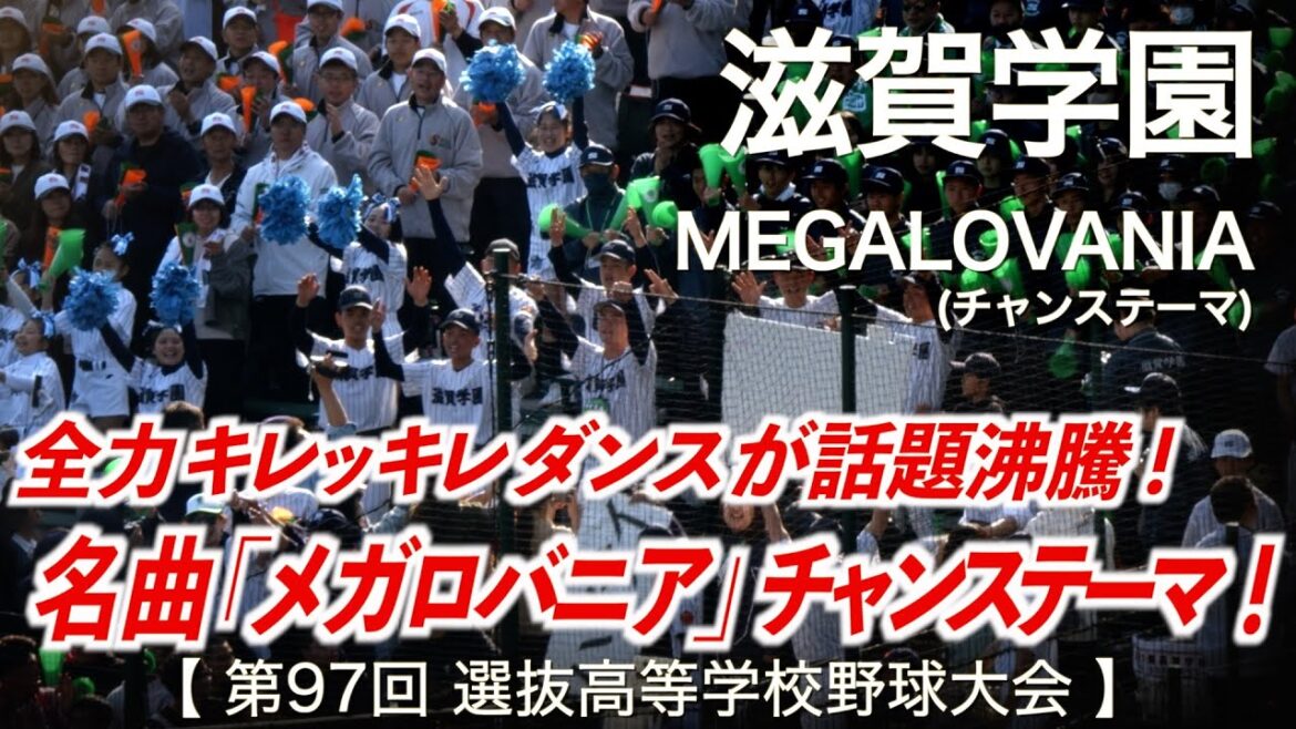 滋賀学園 MEGALOVANIA (チャンステーマ) | UNDERTALE メガロバニア「全力キレッキレダンスが話題沸騰!」 高校野球応援 2025春【第97回選抜高等学校野球大会】 滋賀学園 MEGALOVANIA (チャンステーマ) | UNDERTALE メガロバニア「全力キレッキレダンスが話題沸騰!」 高校野球応援 2025春【第97回選抜高等学校野球大会】