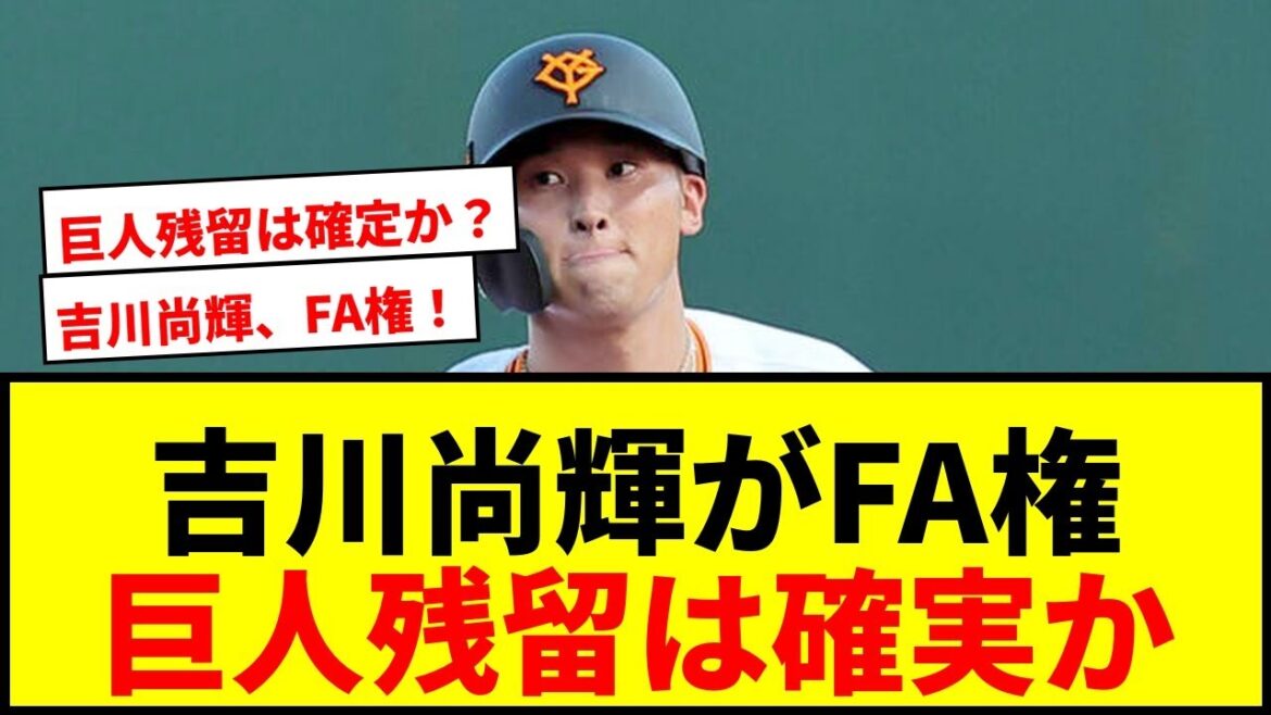 【速報】巨人・吉川尚輝が国内FA権取得!複数年契約で残留濃厚か? 【速報】巨人・吉川尚輝が国内FA権取得!複数年契約で残留濃厚か?