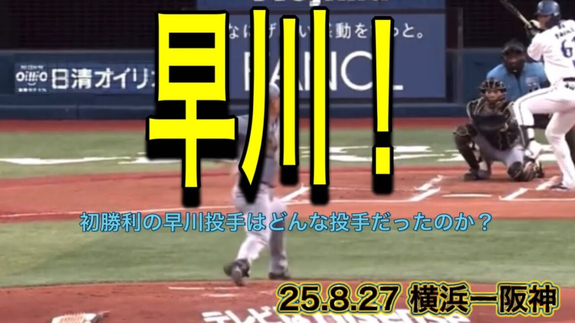【阪神】初勝利の早川投手はどんな投手だったのか？