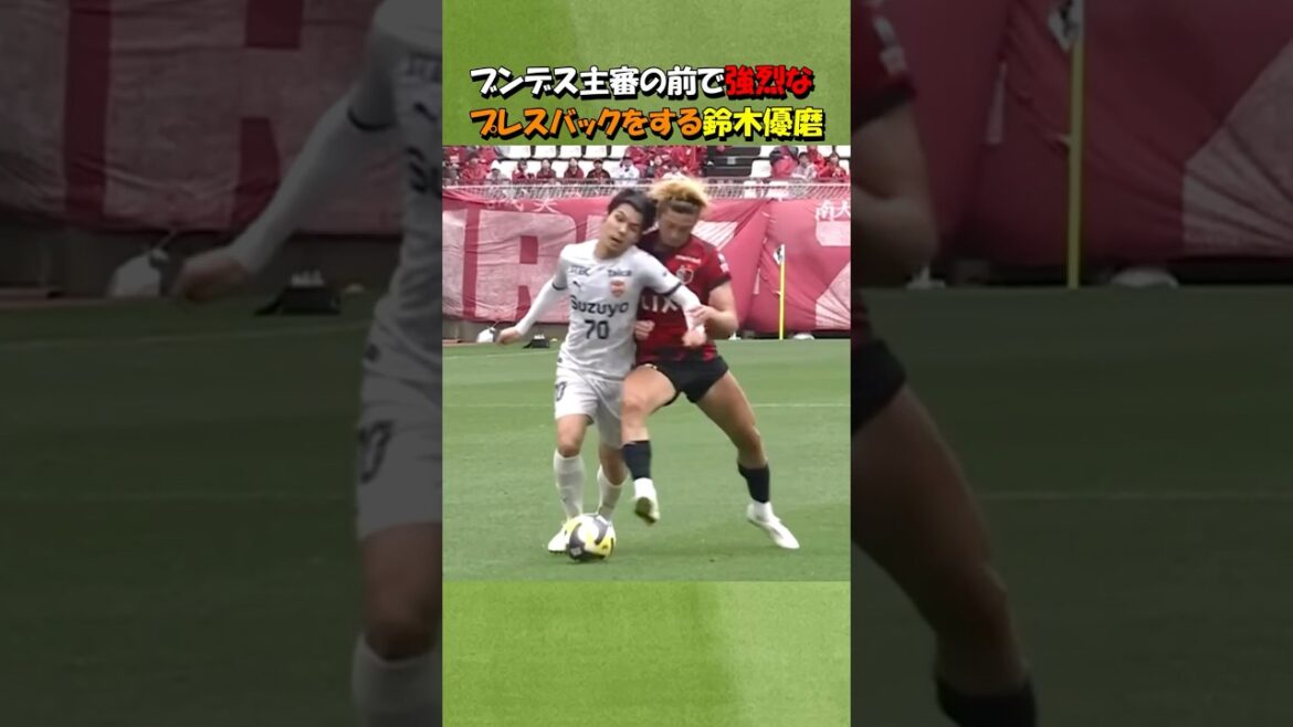 鹿島アントラーズの鈴木優磨 ブンデス主審の前で強烈プレスバック！！#shorts #サッカー #鈴木優磨 #鹿島アントラーズ