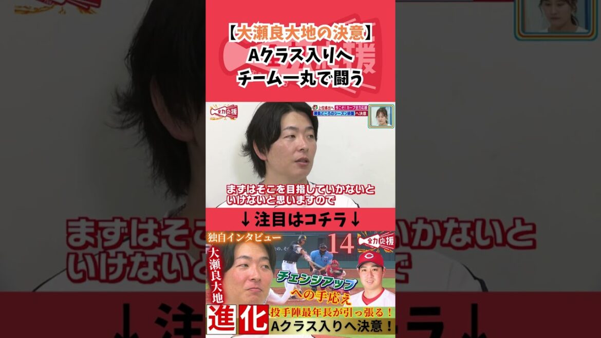 大瀬良大地、今季の決意🔥チーム一丸でAクラス入りへ!!【球団認定】カープ全力応援チャンネル 大瀬良大地、今季の決意🔥チーム一丸でAクラス入りへ!!【球団認定】カープ全力応援チャンネル