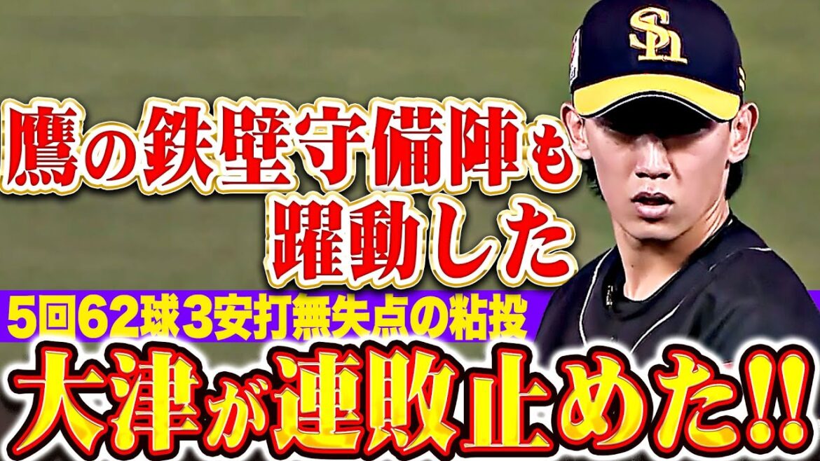 【連敗止めた!!】大津亮介『鉄壁守備陣にも救われ…5回無失点で今季3勝目！』