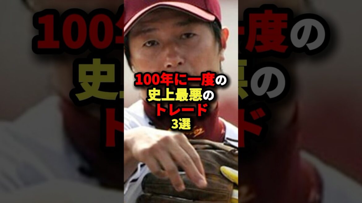 100年に一度の史上最悪のトレード3選#野球 #プロ野球 #shorts